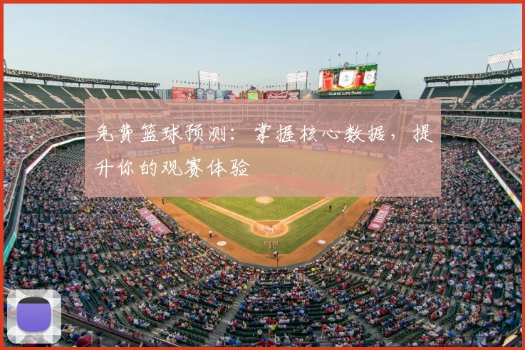 免费篮球预测：掌握核心数据，提升你的观赛体验