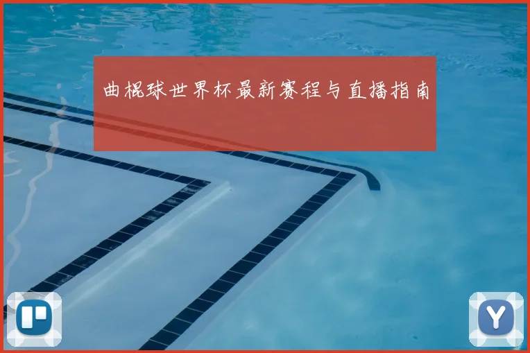 曲棍球世界杯最新赛程与直播指南