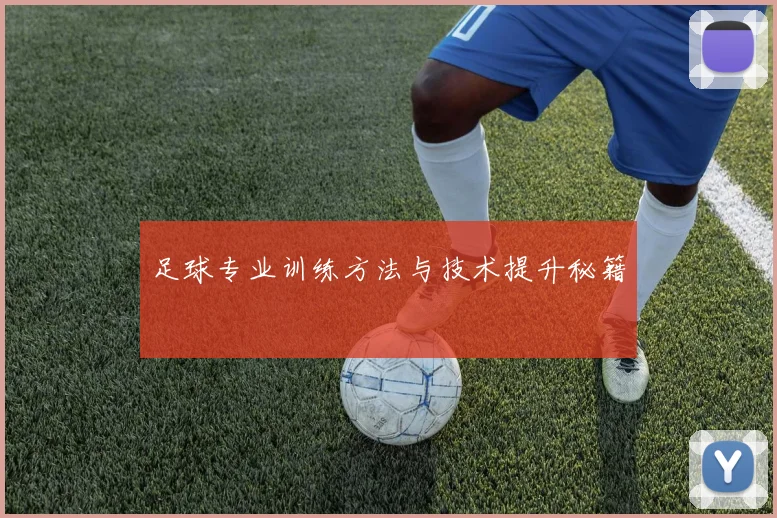 足球专业训练方法与技术提升秘籍